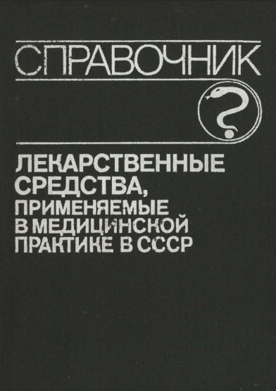 М.А. Клюева. Лекарственные средства, применяемые в медицинской практике в СССР