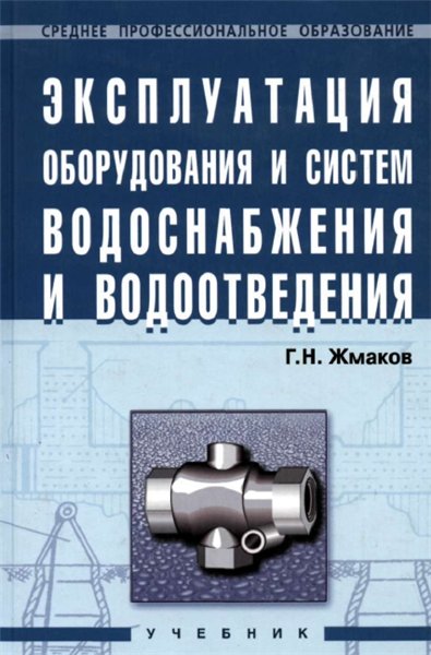 Г.Н. Жмаков. Эксплуатация оборудования и систем водоснабжения и водоотведения