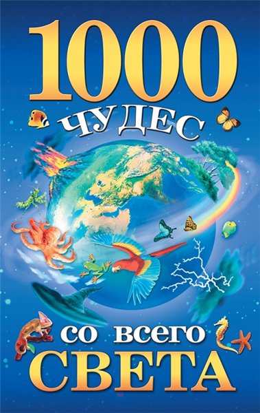 Елена Гурнакова. 1000 чудес со всего света