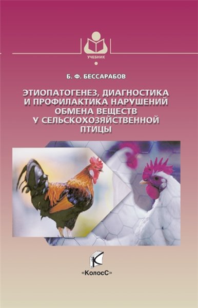 Б.Ф. Бессарабов. Этиопатогенез, диагностика и профилактика нарушений обмена веществ у сельскохозяйственной птицы