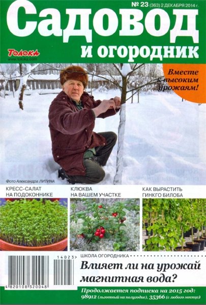 Садовод и огородник №23 (декабрь 2014)