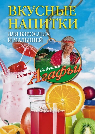 Агафья Звонарева. Вкусные напитки для взрослых и малышей