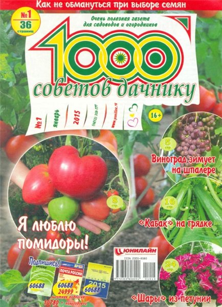 1000 советов дачнику №1 (январь 2015)