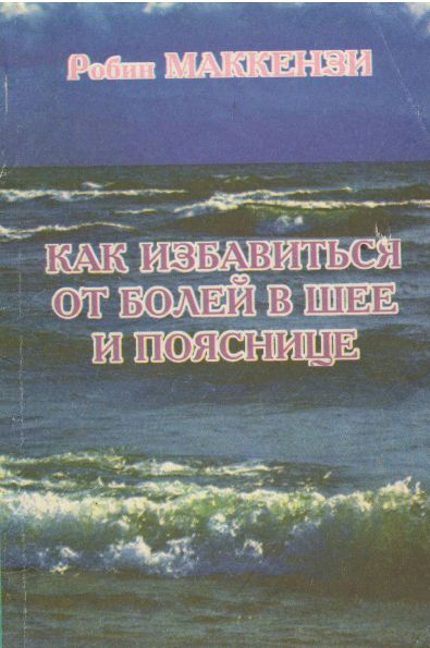 Маккензи Робин. Как избавиться от болей в шее и пояснице