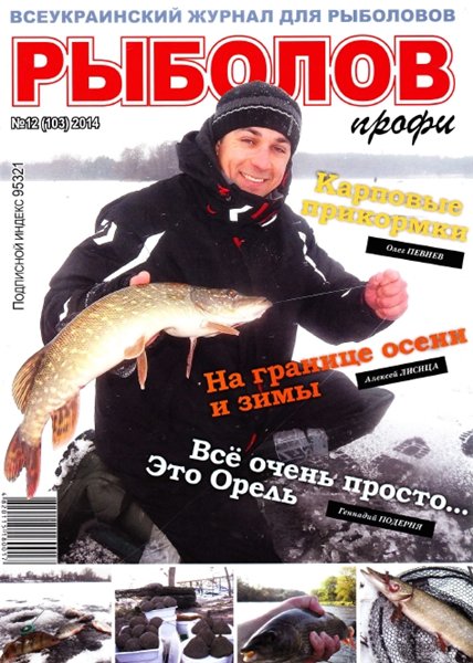 Рыболов профи №12 (декабрь 2014)