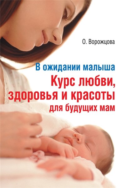 Ольга Ворожцова. В ожидании малыша. Курс любви, здоровья и красоты для будущих мам