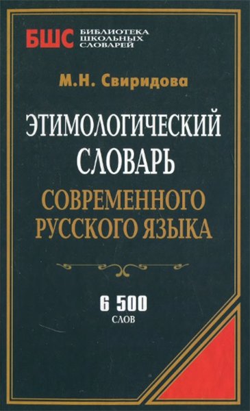 М.Н. Свиридова. Этимологический словарь современного русского языка