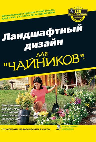 Филипп Жиру. Ландшафтный дизайн для