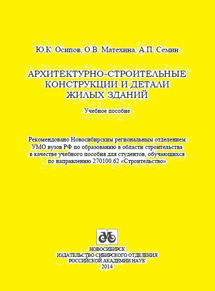 Ю.К. Осипов. Архитектурно-строительные конструкции и детали жилых зданий