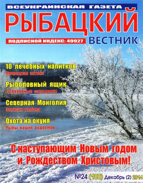 Рыбацкий вестник №24 (декабрь 2014)