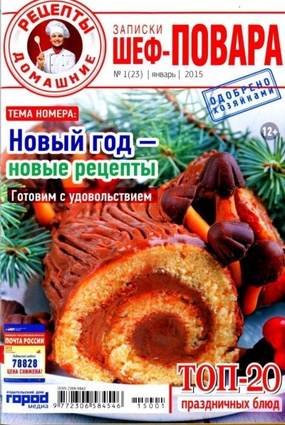 Записки шеф-повара №1 (январь 2015)
