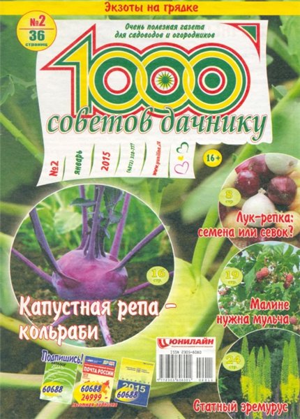 1000 советов дачнику №2 (январь 2015)