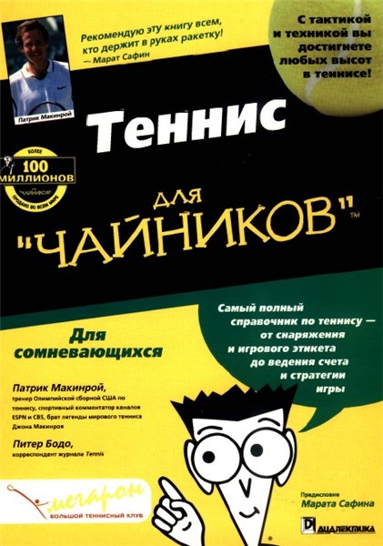 Макинрой, Патрик. Теннис для