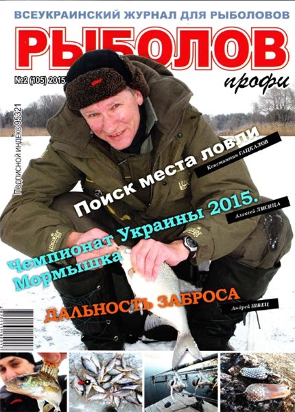 Рыболов профи №2 (февраль 2015)