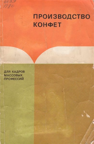 С.И. Кормаков. Производство конфет