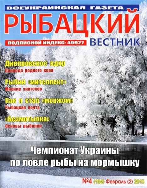 Рыбацкий вестник №4 (февраль 2015)