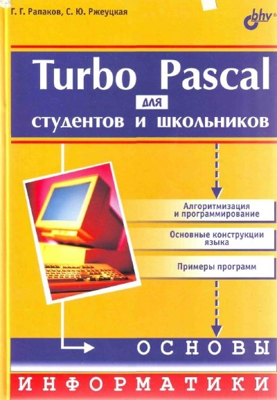 Г.Г. Рапаков. Turbo Pascal для студентов и школьников