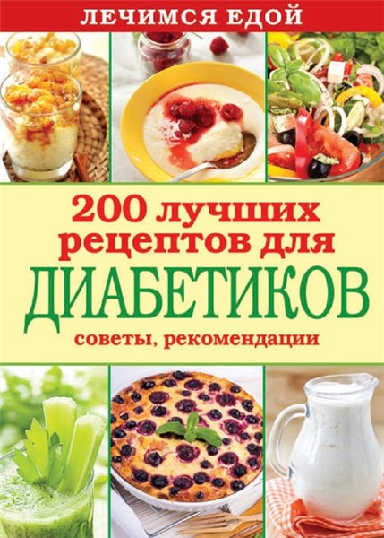 Сергей Кашин. Лечимся едой. 200 лучших рецептов для диабетиков