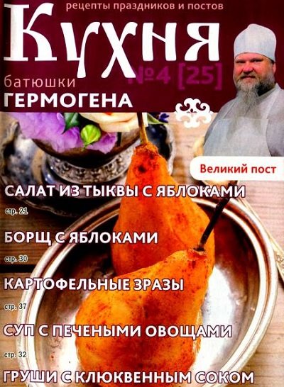 Кухня батюшки Гермогена №4 (2015)