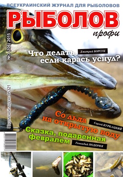 Рыболов профи №3 (март 2015)