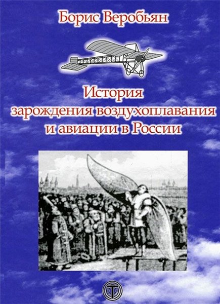 Борис Веробьян. История зарождения воздухоплавания и авиации в России