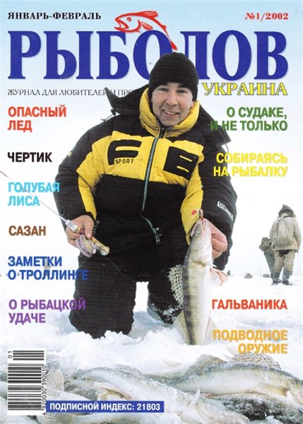 Рыболов №1 (январь-февраль 2002) Украина