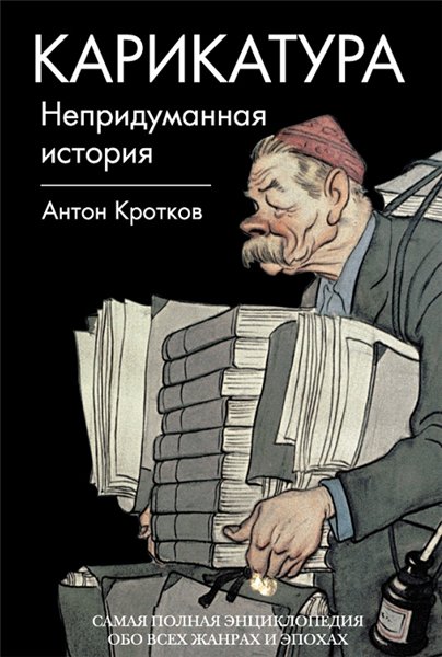 Антон Кротков. Карикатура. Непридуманная история