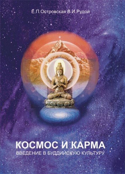 В.И. Рудой. Космос и карма. Введение в буддийскую культуру