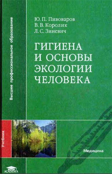 Ю.П. Пивоваров. Гигиена и основы экологии человека