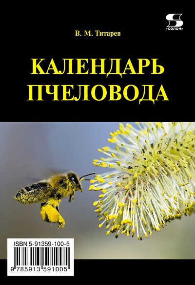 В.М. Титарев. Календарь пчеловода