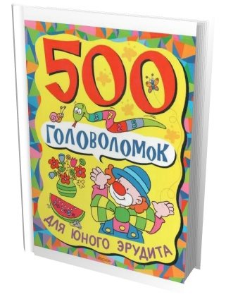В.А. Смирнова. 500 головоломок для юного эрудита