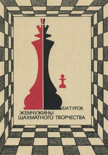 Б.И. Туров. Жемчужины шахматного творчества