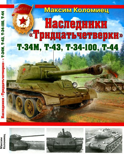 Максим Коломиец. Наследники «Тридцатьчетверки» – Т-34М, Т-43, Т-34-100, Т-44