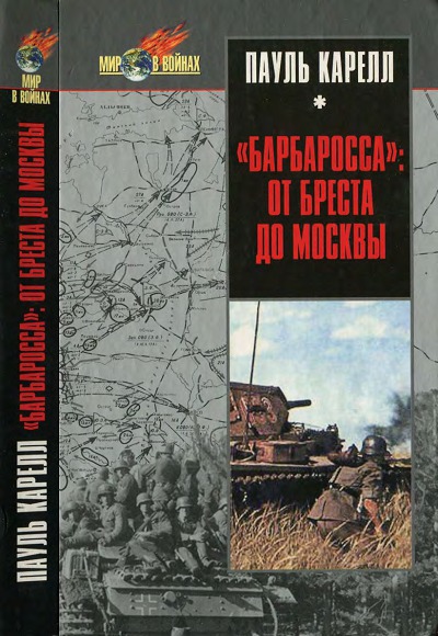 Пауль Карелл.