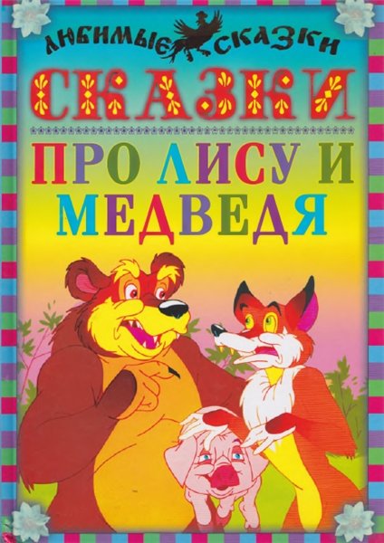 Сказки про лису и медведя
