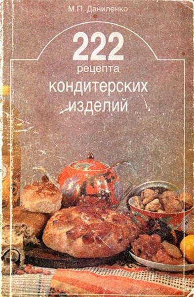 М.П. Даниленко. 222 рецепта кондитерских изделий