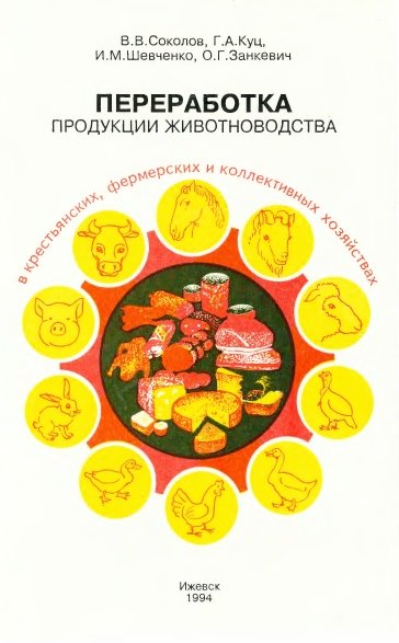 В.В. Соколов. Переработка продукции животноводства в крестьянских, фермерских и коллективных хозяйствах
