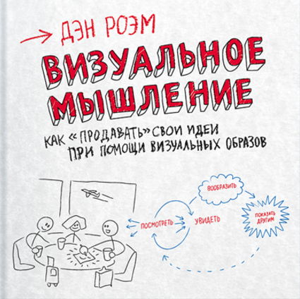 Дэн Роэм. Визуальное мышление. Как