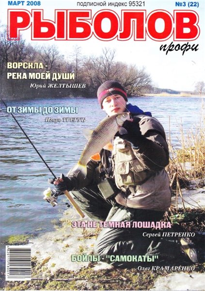 Рыболов профи №3 (март 2008)
