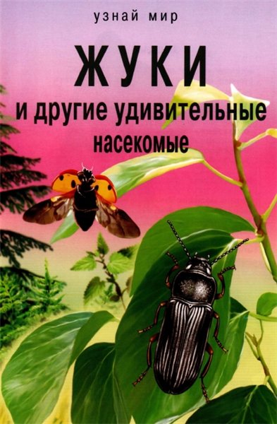 С.Ю. Афонькин. Жуки и другие удивительные насекомые
