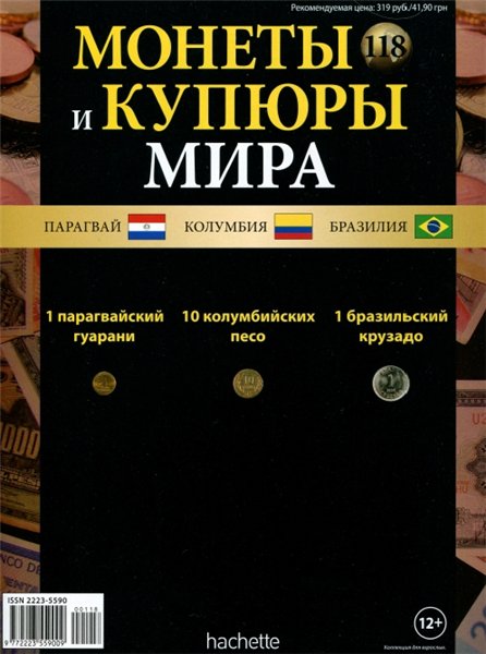 Монеты и купюры мира №118 (2015)