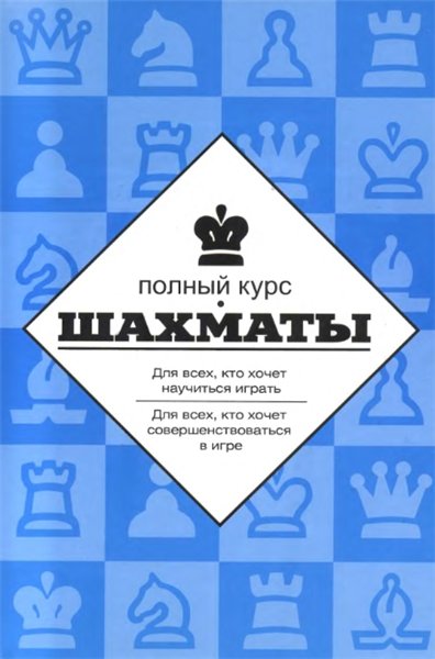 Н.М. Калиниченко. Шахматы. Полный курс