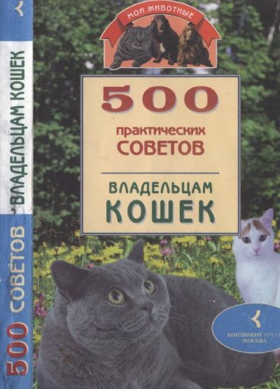 Евгения Никашина. 500 практических советов владельцам кошек