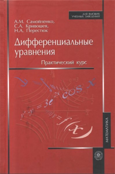 А.М. Самойленко. Дифференциальные уравнения
