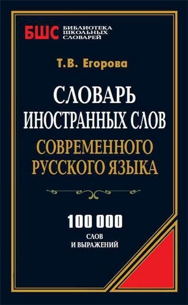 Т.В. Егорова. Словарь иностранных слов современного русского языка