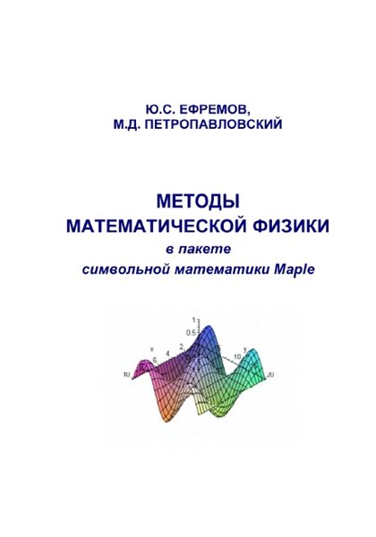 Ю.С. Ефремов. Методы математической физики в пакете символьной математики Maple