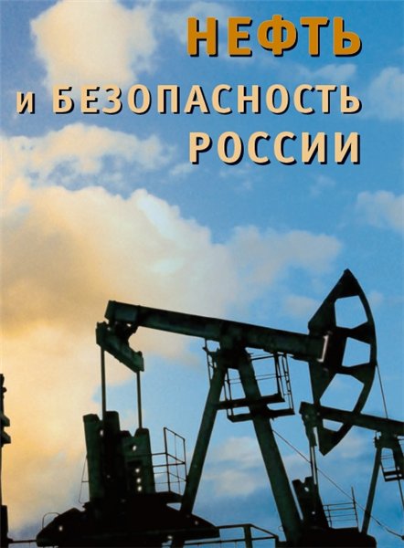 В.А. Золотарев. Нефть и безопасность России