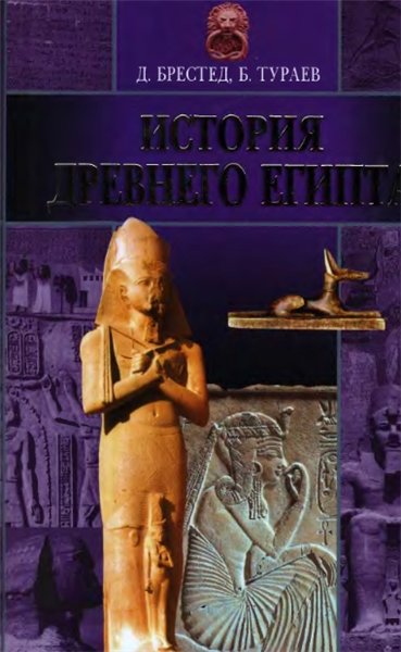 Д. Брестед, Б. Тураев. История Древнего Египта