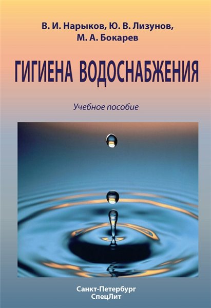 В. Нарыков. Гигиена водоснабжения