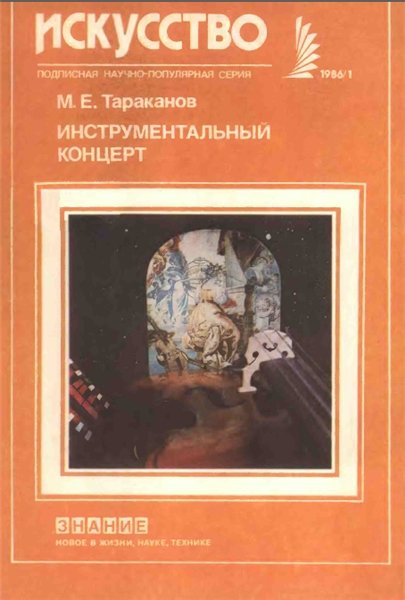 М.Е. Тараканов. Инструментальный концерт